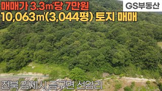 [김제토지매매] 금구면 선암리 10,063㎡(3,044평) 토지 매매 (물건번호1180번)