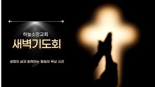 하늘소망교회 새벽기도회(2024.6.21 금요일)