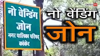 No Wending Zone |  पांच स्थानों पर नो वेंडिंग जोन निर्धारित | Desh Tv News