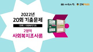 2022년 제20회 사회복지사1급 나눔의집 기출문제 해설강의 : 사회복지조사론