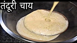 तंदूरी चाय | Tandoori Chai | Kulhad Wali Chai Kaise Banti Hai #chanchalkirasoi