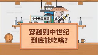 穿越到中世纪到底能吃啥？