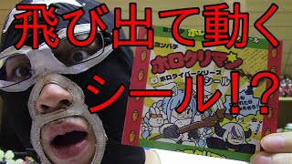 【ヨシキンのシールコレクション！】今日はアプリでイラストが飛び出るシール！？「ホロクリマン 桐生ココ」を紹介するぞ！【よんぱち商店】