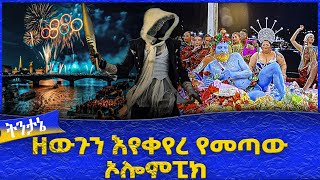 ዘውጉን እየቀየረ የመጣው ኦሎምፒክ - Ahadu TV :