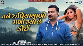 Jignesh Barot - તને રુપિયાવાળો મળી ગ્યો છે કોઈ | Tane Rupiyavalo Mali Gyo Chhe Koi | New Bewafa Song