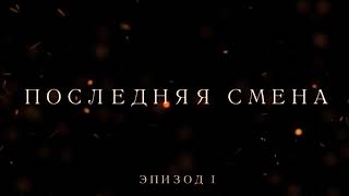 Трейлер мини-сериала Последняя Смена (2020)