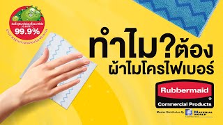 Rubbermaid Thailand | ทำไม? ต้องผ้าไมโครไฟเบอร์