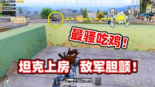 狙击手麦克：光影冒险骚操作！直接把坦克开到房顶，感觉赢定了！