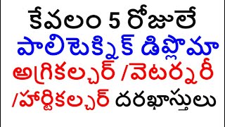 కేవలం 5 రోజులే  పాలిటెక్నిక్ డిప్లొమా అగ్రికల్చర్ /వెటర్నరీ /హార్టికల్చర్ దరఖాస్తులు