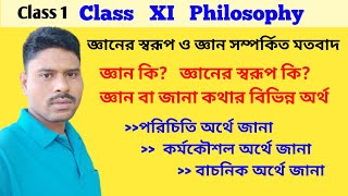 জ্ঞানের স্বরূপ /জানা বা জ্ঞান কথার বিভিন্ন অর্থ -পরিচিতি, কর্ম কৌশল, বাচনিক/Nature of Knowledge /