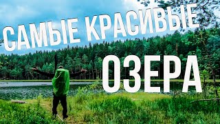 ГОЛУБЫЕ ОЗЕРА БЕЛАРУСЬ. ПОХОД 45 КМ ПО САМЫМ КРАСИВЫМ МЕСТАМ.