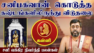 கன்னி | சனிபகவான் கொடுத்த கஷ்டங்களிலிருந்து விடுதலை | சனி வக்கிர நிவர்த்தி பலன்கள் 2024 #kanni