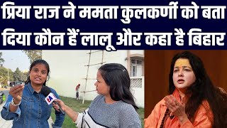 प्रिया राज ने Mamta Kulkarni को बता दिया कौन हैं Lalu Yadav और कहा है बिहार