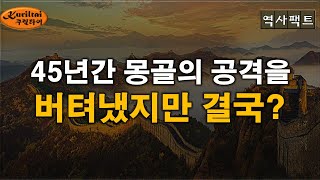 역사팩트 - 45년간 세계최강 몽골의 공격을 버텨낸 나라?