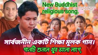 New Buddhist religious song,  সার্বজনীন একটি শিক্ষা মূলক গান।