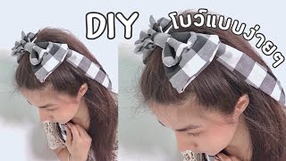 DIY EP:2 | DIY Bows วิธีทำโบว์จากเศษผ้า ทำง่ายๆเย็บมือไม่ต้องใช้จักร Hand sewn