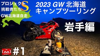 2023 GW Hokkaido Camp Touring #1 / Run in Southern Hokkaido!! Iwate Edition