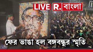 Bangladesh News LIVE | ফের ভাঙা হল বঙ্গবন্ধুর স্মৃতি R Bangla LIVE