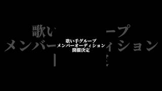 メンバー募集#歌い手グループ #shorts #歌い手 #メンバー募集 #新人歌い手 #応募 #オーディション