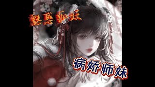 【男性向 中文音】魅惑狐妖和卫道士2