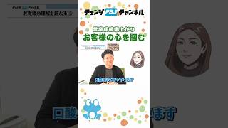 【営業担当者必見！】お客様の心を掴むには？#shorts