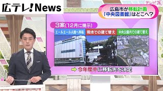 【議論の行方は】広島市中央図書館　移転問題