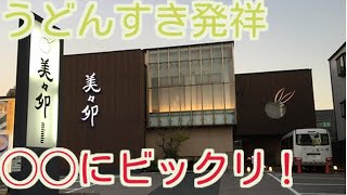 創業から200年以上続く老舗料亭《美々卯》でお食事してみた★ Long-established restaurant