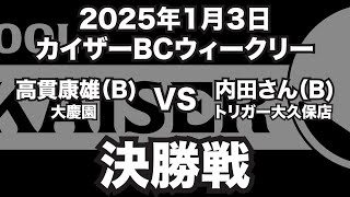 高貫康雄VS内田さん2025年1月3日カイザーBCウィークリー決勝戦（ビリヤード試合）