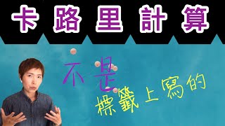 吃進卡路里不是食物標籤上寫的卡路里【計算卡路里無效】真正計算方法