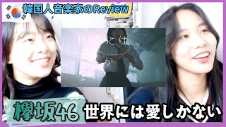 韓国音楽トレーナーのレビュー 「欅坂46 - 世界には愛しかない」| 韓国人反応