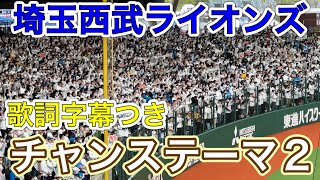 【歌詞字幕付き】チャンステーマ2 応援歌【2023 開幕声出しver.】埼玉西武ライオンズ