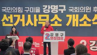 [KTN한국유통방송] 신순식 위원장 축사-강명구 구미시을 후보 선거사무소 개소식(5)-산호대로길-2024.3.23.-김도형역사문화영상아카이브기록원