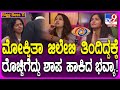 Bigg Boss Kannada 11: ಜಿಲೇಬಿ ವಿಷ್ಯಕ್ಕೂ ಬಿಗ್​ಬಾಸ್​ನಲ್ಲಿ ಹೈಡ್ರಾಮಾ.. ಮೋಕ್ಷಿತಾಗೆ ಶಾಪ ಹಾಕಿದ ಭವ್ಯಾ!| #TV9D