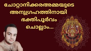 നിത്യസത്യമായ ദേവി നിർമ്മലേ നമോസ്തുതേ.. NITHYA SATHYAMAYA DEVI NIRMALE#chottanikkaradevisongs