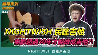 【敦煌開箱系列 #44】NIGHTWISH 民謠吉他｜樹齡超過30年才能做成吉他?!