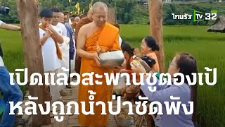 เปิดแล้วสะพานซูตองเป้ หลังถูกน้ำป่าซัดพัง | 14 ต.ค. 66 | ไทยรัฐทันข่าว