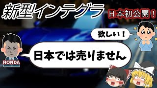 【悲報】ホンダ 新型インテグラ日本初公開！【それでも買えない】