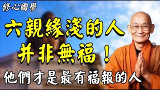 南懷瑾親口證實：六親緣淺并非無福，他們才是最有福報的天選之人！快看看是你嗎 #佛教 #佛法 #阿弥陀佛 #南無阿彌陀佛 #菩薩 #佛學 #佛陀 #福報 #功德