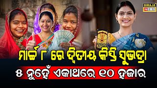 ମାର୍ଚ୍ଚ ୮ ରେ ଦ୍ୱିତୀୟ କିସ୍ତି ସୁଭଦ୍ରା ୫ ନୁହେଁ ଏକାଥରେ ୧୦ ହଜାର | RCN ODIA