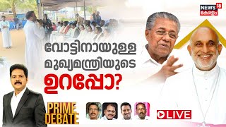 Prime Debate LIVE | വോട്ടിനായുള്ള മുഖ്യമന്ത്രിയുടെ ഉറപ്പോ ? | Munambam Protest | CM Pinarayi Vijayan