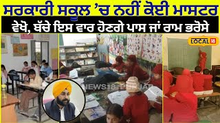 Hoshiarpur ’ਚ ਰੱਬ ਆਸਰੇ ਬੱਚਿਆਂ ਦਾ ਭਵਿੱਖ 6 ਸਾਲਾਂ ਤੋਂ ਨਹੀਂ ਕੋਈ ਟੀਚਰ... ਕਹਿਣ ਨੂੰ Smart school  #local18