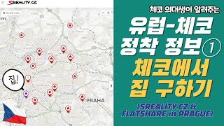 체코 의대생이 알려주는 '체코에서 집 \u0026 플랫쉐어' 구하는 방법