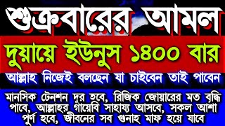 আজ জুমার দিন, আসুন নবীজি সঃ শিখানো এই আমলটি করি,ইনশাআল্লাহ ফল দেখে নিজেই অবাক হবেন