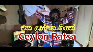 Eka Lassana Geeyak - එක ලස්සන ගීයක් /Prageeth  Perera (Ceylon Rasta)