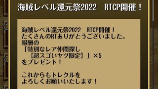 新・トレクル動画♯６２２【海賊レベル還元祭２０２２！RTCP開催！】赤紙確定ガチャ！５回！