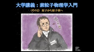 大学講義：素粒子物理学入門（その２）