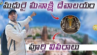 మధురై మీనాక్షి దేవాలయం | తక్కువ బడ్జెట్ లో | #madurai | madurai Meenakshi temple | low budget trip