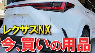 【絶対に欲しい】定番の社外品からTRDまで、レクサスNX改良モデル納車待ちユーザー目線、超おすすめカー用品8選