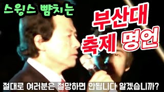 울컥하게 되는 허경영 부산대 축제 감동 연설(여러분은 절망하면 안됩니다)