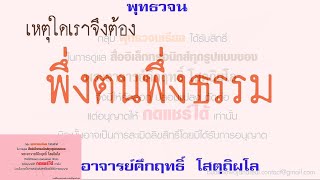 เหตุใดเราจึงต้องพึ่งตนพึ่งธรรม | พุทธวจน | ธรรมะ | พระอาจารย์คึกฤทธิ์ วัดนาป่าพง